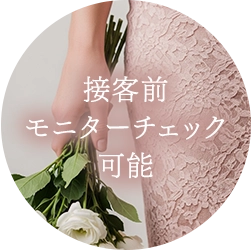 接客前モニターチェック可能