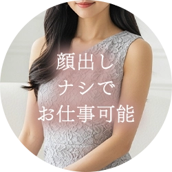 顔出しナシでお仕事可能