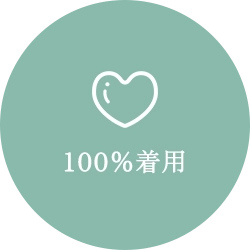 100%着用