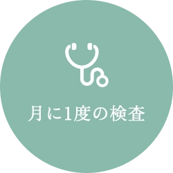 月の一度の検査