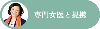 専門女医と提携