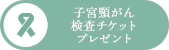 子宮頸がん検査チケットプレゼント