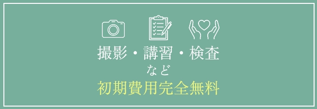 撮影・講習・検査・衣装など初期費用完全無料