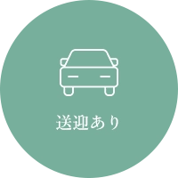 送迎あり