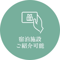 宿泊施設ご紹介可能