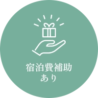宿泊補助あり