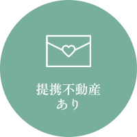 提携不動産あり