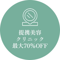 提携美容クリニック最大70%オフ