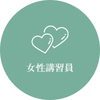 女性講習員
