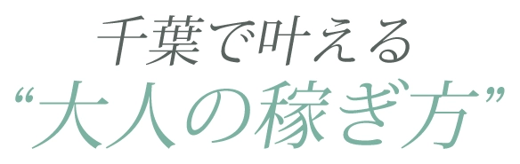 千葉で叶える大人の稼ぎ方