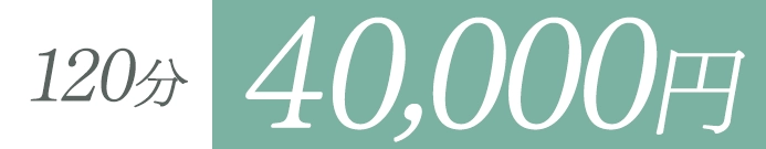 120分40,000円