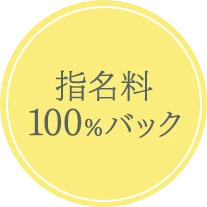 指名料100%バック