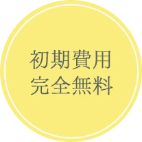 初期費用完全無料