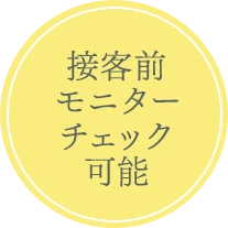 接客前モニターチェック可能